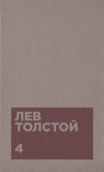 Толстой Л.Н. Собрание сочинений в двенадцати томах (комплект) - фото 5