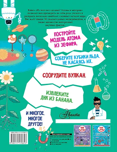 Из чего все сделано? Атомы и материя - фото 2