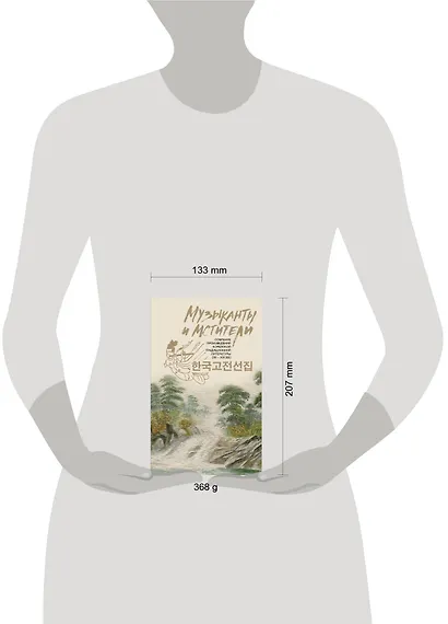 Музыканты и мстители: собрание корейской традиционной литературы (XII-XIX вв.) - фото 3