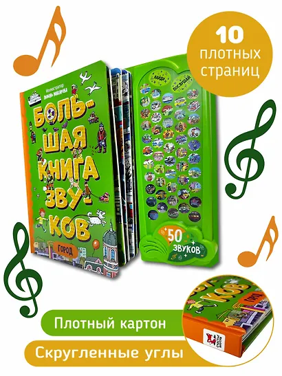Город. Большая книга звуков - фото 3