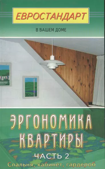 Эргономика квартиры-2. Спальня, кабинет, гардероб - фото 1