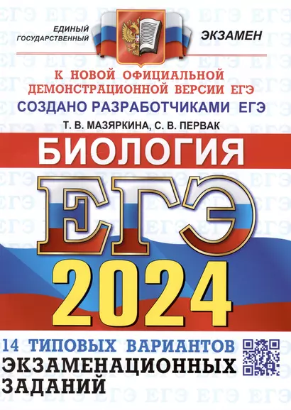 ЕГЭ 2024. Биология. Типовые варианты экзаменационных заданий. 14 вариантов заданий. Ответы. Комментарии к ответам. Бланки ответов - фото 1