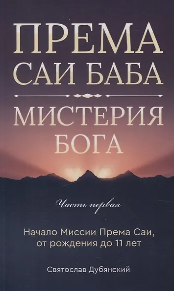 Према Саи Баба - Мистерия Бога. Часть первая - фото 1