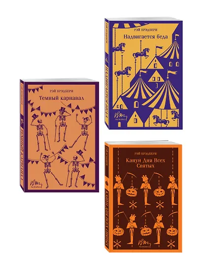 Набор мрачные сказки Брэдбери (из 3-х книг: Темный карнавал, Канун дня всех святых, Надвигается беда) - фото 3