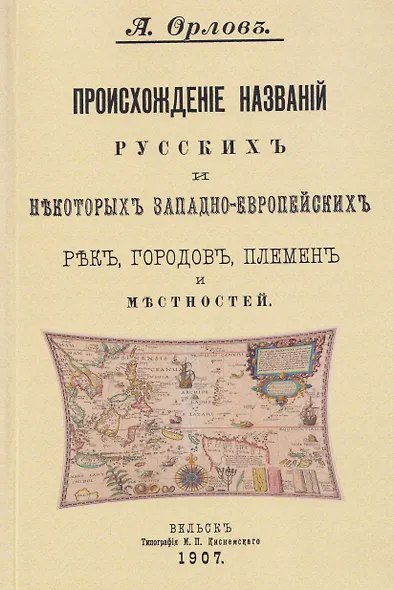 Происхождение названий русских и некоторых западно-европейских рек, городов, племен и местностей - фото 1
