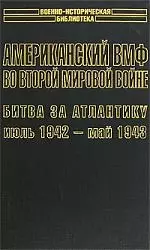 Американский ВМФ во Второй мировой войне 1т (июль 1942 - май 1943) (супер)(ВИБ). Морисон С. (Аст) - фото 1