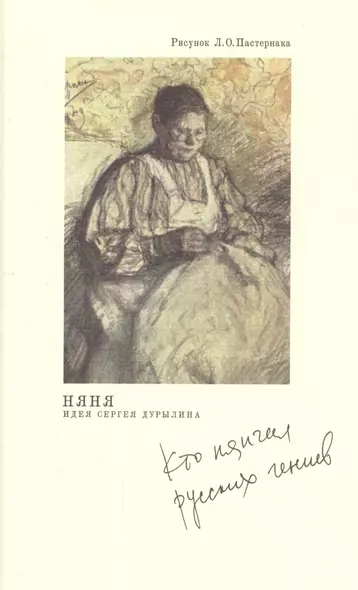 Няня. Кто нянчил русских гениев. 2-е изд. - фото 1