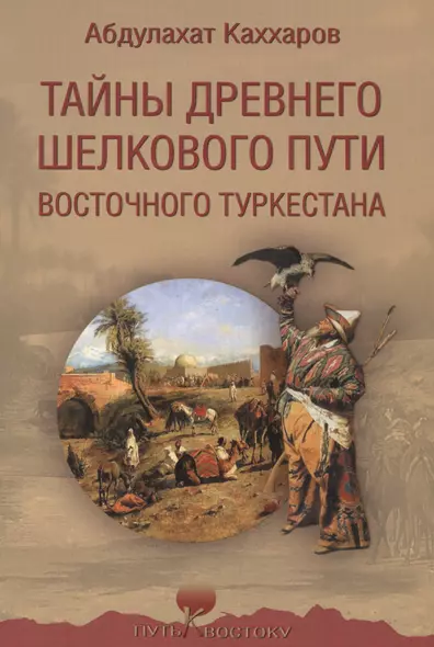 Тайны древнего Шелкового пути Восточного Туркестана - фото 1