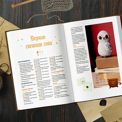 Школа вязания для поттероманов. Неофициальная книга амигуруми - фото 9