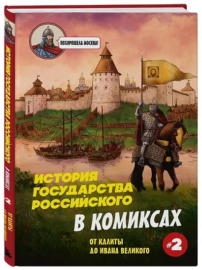 История государства Российского в комиксах. От Куликовской битвы к "стоянию на Угре" [2] - фото 3