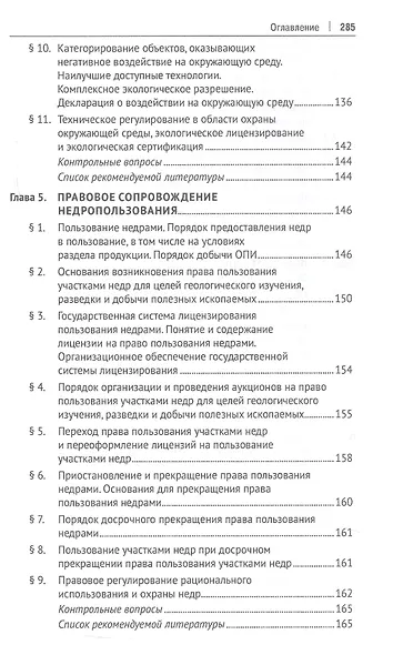Правовое сопровождение природопользования. Учебное пособие - фото 4