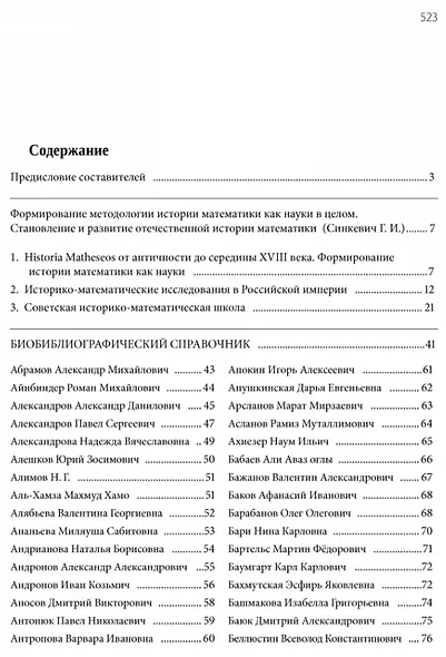 Отечественные историки математики. Биобиблиографический справочник - фото 2