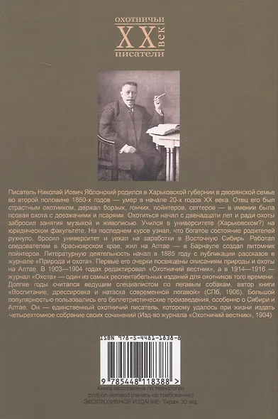 По тайге (Охотничьи рассказы Российской Империи. 1904 г.). Очерки и рассказы. Том I. Репринтное издание - фото 2