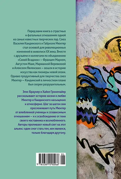 Кандинский & Мюнтер. Сила цвета и роковой любви - фото 2