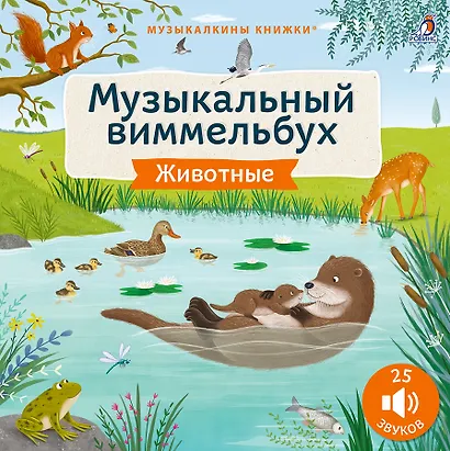 Животные. Музыкальный виммельбух. 25 звуков - фото 1