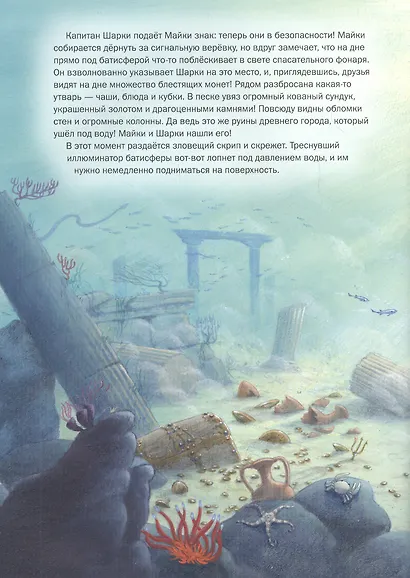 Капитан Шарки и сокровища морских глубин - фото 2