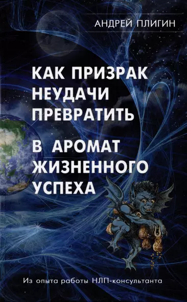 Как призрак неудачи превратить в аромат жизненного успеха - фото 1