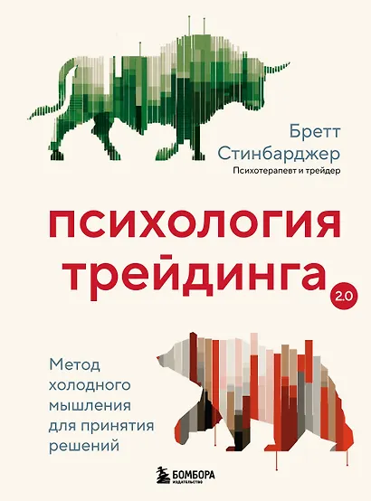 Психология трейдинга. Метод холодного мышления для принятия решений - фото 1