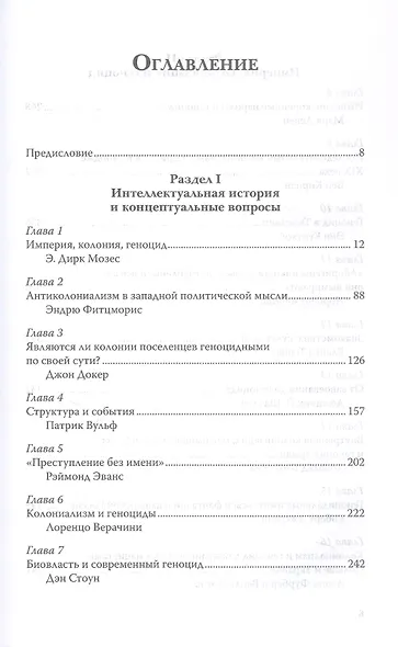 Империя, колония, геноцид. Завоевания, оккупация и сопротивление покоренных в мировой истории - фото 13
