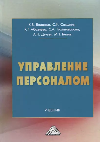 Управление персоналом: Учебник - фото 1