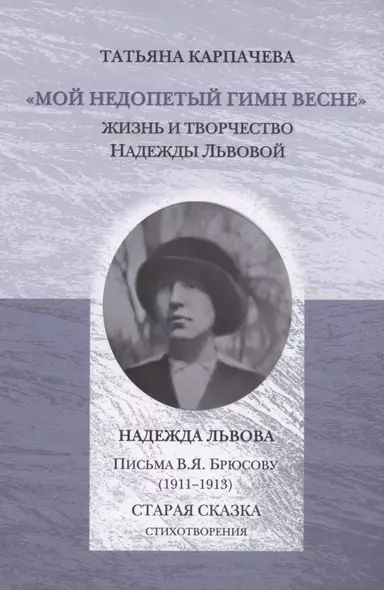 Мой недопетый гимн весне. Жизнь и творчество Надежды Львовой / Львова Н.Г. Письма В.Я. Брюсову (1911–1913). Старая сказка. Стихотворения - фото 1