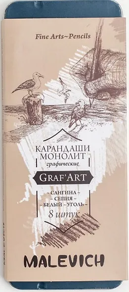 Набор графических материалов 08шт "Graf'Art" белый пастельн. карандаш, сангина светлая и темная, сепия светлая и темная, угольные карандаши 03шт, мет.коробка, Малевичъ - фото 1