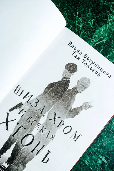 Шиза, Хром и всякая хтонь - фото 6