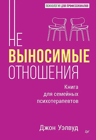 Невыносимые отношения. Книга для семейных психотерапевтов - фото 1