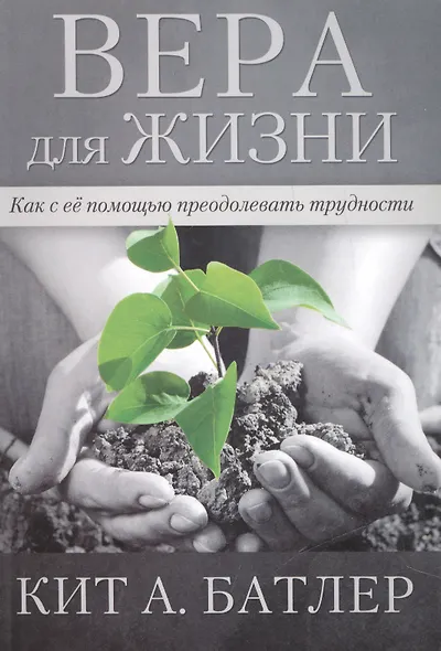 Вера для жизни. - фото 1
