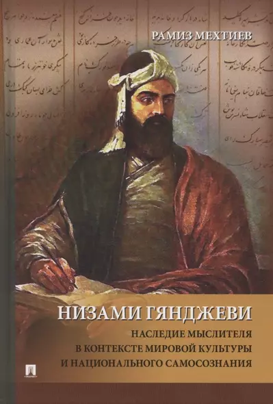 Низами Гянджеви. Наследие мыслителя в контексте мировой культуры и национального самосознания. Монография - фото 1