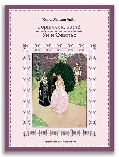 Горшочек, вари! Ум и Счастье - фото 1