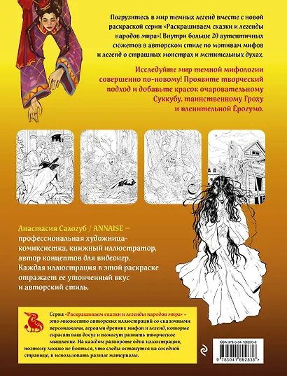Легенды темной мифологии. Раскрашиваем сказки и легенды народов мира - фото 2