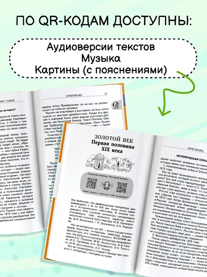 Литература. 7 класс. Хрестоматия. Аудиоверсии по QR-коду - фото 5