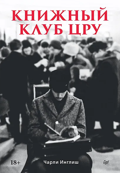 Книжный клуб ЦРУ - фото 1