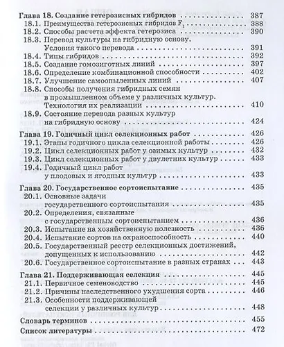 Общая селекция растений: учебник - фото 7