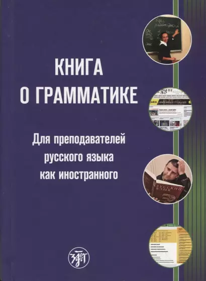 Книга о грамматике. Для преподавателей русского языка как иностранного - фото 1