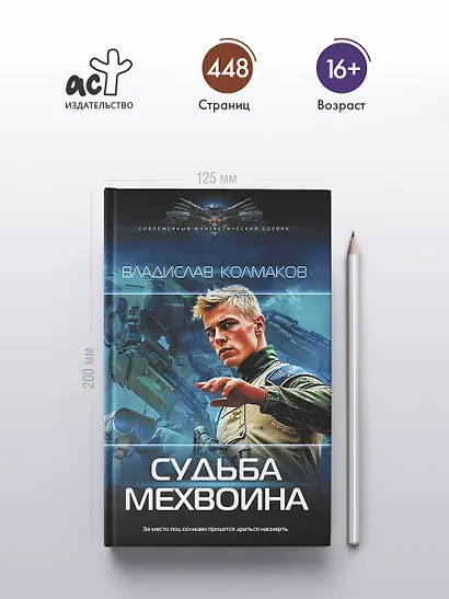 Судьба мехвоина - фото 4