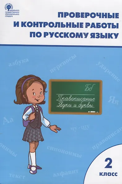 Проверочные и контрольные работы по русскому языку. 2 класс.  ФГОС - фото 5