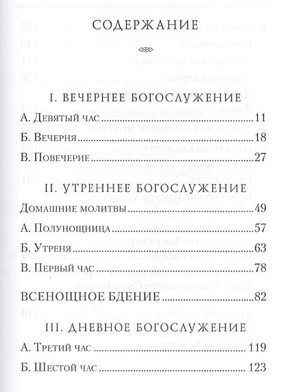 Смысл и значение православного ежедневного богослужения - фото 2