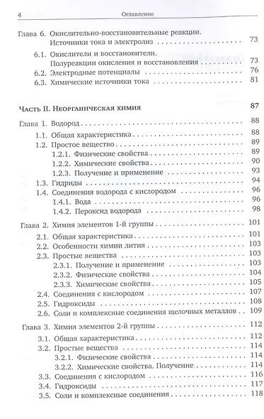 Основы неорганической химии. Часть 1. Химия непереходных элементов - фото 3