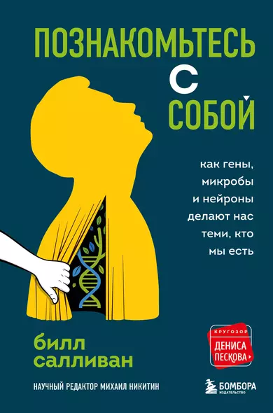 Познакомьтесь с собой. Как гены, микробы и нейроны делают нас теми, кто мы есть - фото 1