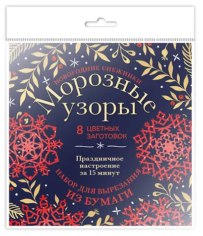 Новогодние снежинки «Морозные узоры» (200х200 мм, набор для вырезания из бумаги, 16 стр., в европодвесе) - фото 2