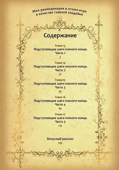 Моя реинкарнация в отомэ-игре в качестве главной злодейки. Том 3 - фото 4