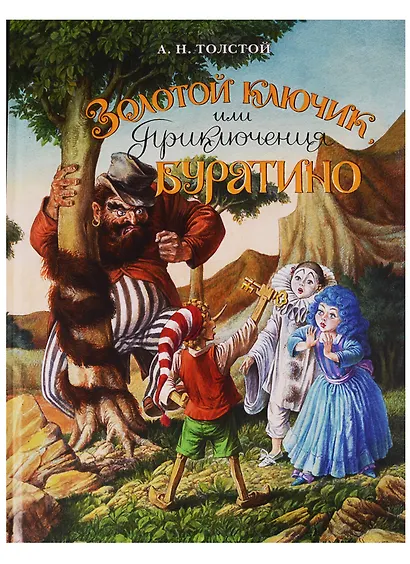 Золотой ключик или приключения Буратино: сказочная повесть - фото 2