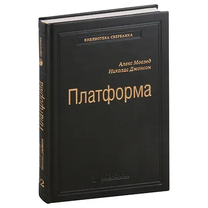 Платформа. Практическое применение революционной бизнес-модели. Том 92 - фото 1