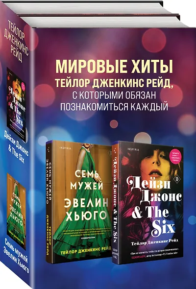 Комплект из 2-х книг. Мировые хиты Тейлор Дженкинс Рейд (Семь мужей Эвелин Хьюго + Дейзи Джонс & The Six) - фото 3