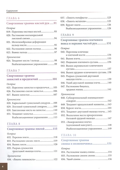 Анатомия спортивных травм. Иллюстрированное пособие по предотвращению, диагностике и лечению - фото 3
