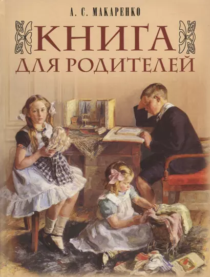 Книга для родителей - фото 1