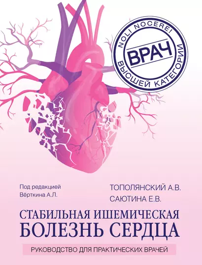 Стабильная ишемическая болезнь сердца: руководство для практических врачей - фото 1