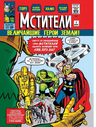 Классика Marvel. Мстители - фото 1